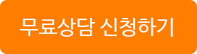 무료상담신청