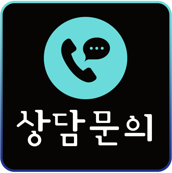상담문의