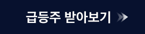급등주 받아보기