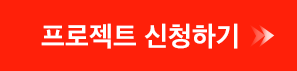 프로젝트신청하기