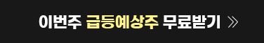 급등예상주 무료받기