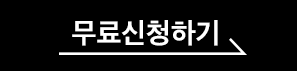 무료신청하기