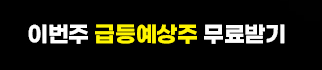 이번주 급등예상주 무료받기