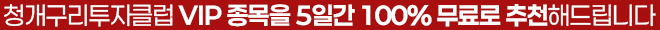 청개구리투자클럽 VIP 종목을 5일간 100% 무료로 추천해드립니다.