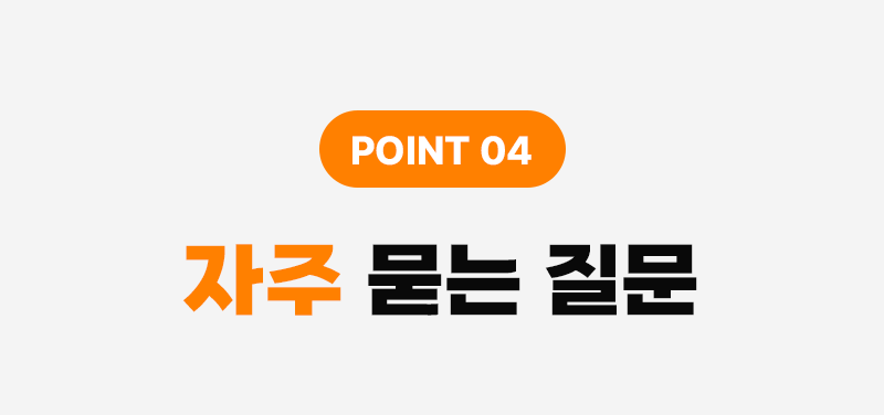 자주 묻는 질문 타이틀