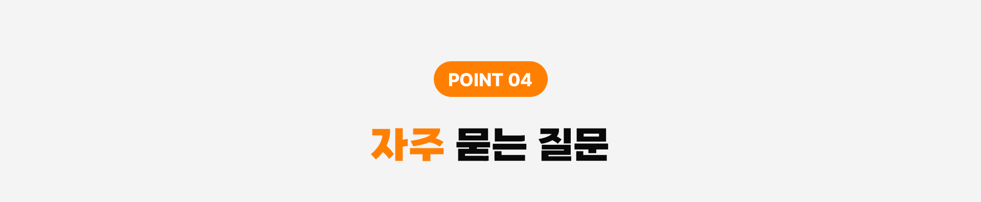 자주 묻는 질문 타이틀