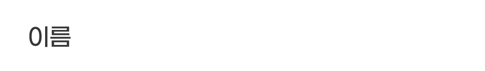 이름