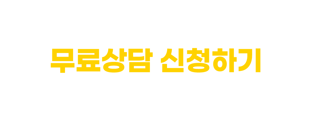 무료상담 신청하기