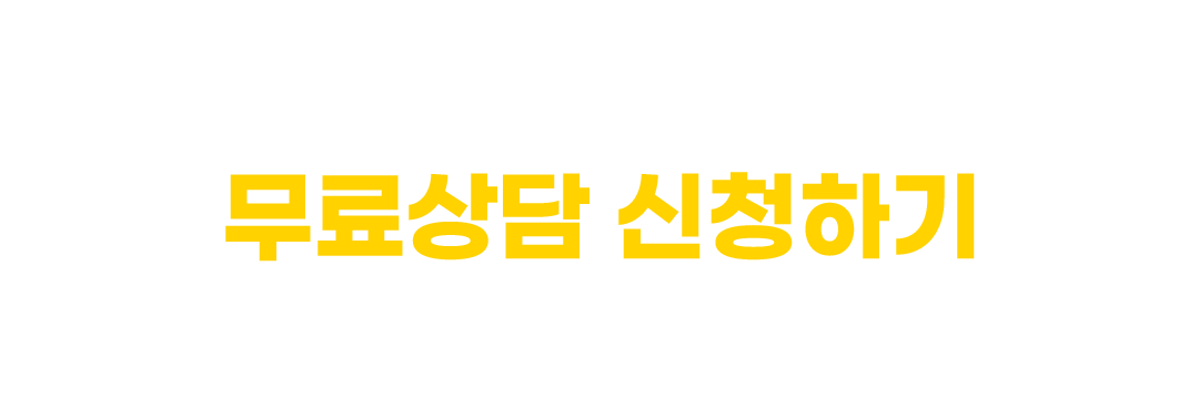 무료상담 신청하기