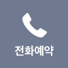 전화예약