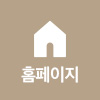 홈페이지