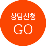 상담 신청하기