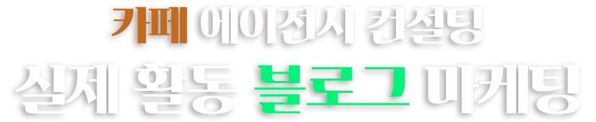 카페에이전시컨설팅 실제활동블로그리뷰 마케팅